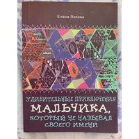 Удивительные приключения мальчика, который не называл своего имени. Е. Попова