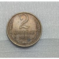 2 копейки СССР 1985 непрочекан солнышка