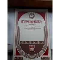 Грамота спортивная (Бобруйск)
