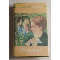 Хартли Лесли Поуле. Посредник: Роман; По найму: Роман. 1993  (Серия женская библиотека).