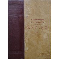 ЖЗЛ И. П. Александров, Г. Г. Григорьев "Курако" серия "Жизнь Замечательных Людей" 1939