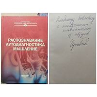 Распознавание, аутодиагностика, мышление (с автографом автора Чернавский) )