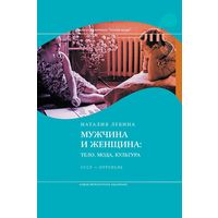 Мужчина и женщина. Тело, мода, культура. СССР - оттепель