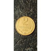 2 копейки 1962 года