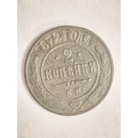 Монета 2 копейки 1872 года ЕМ