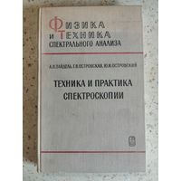 1976, Зайдель, Техника и практика спектроскопии