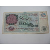 1976 г. Внешпосылторг Разменный чек 20 рублей