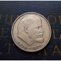1 рубль 1970 г. 100 лет со дня рождения В.И.Ленина #11