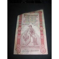 10 рублей 1898 год Тимашев RR