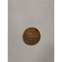 3 копейки 1949 год