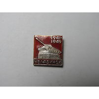 Значок. Челябинск.