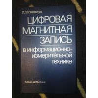 Коваленков, Цифровая магнитая запись в информационно-измерительной технике