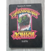 Комиксы В. Сакова "Приключения капитана Донки" 1990 г.Книга 1,часть 1,Ад.