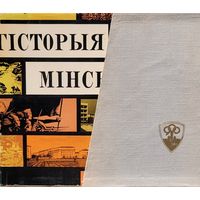Фотоальбом Гісторыя Мінска Мiнска 1967 в коробе