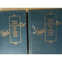 Цветы сливы в золотой вазе, или Цзинь, Пин, Мэй. Том 1-2