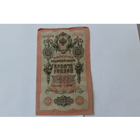 10 рублей 1909 г. Шипов Овчинников.Серия РИ