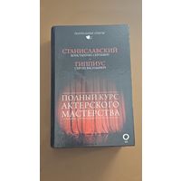 Станиславский полный курс актерского мастерства