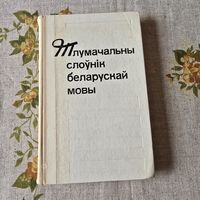 Тлумачальны слоўнік беларускай мовы