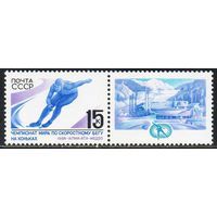 Марки СССР 1988 год. Чемпионат мира по конькам  (5923) серия из 1 марки с купоном