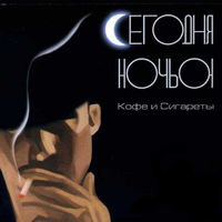 CD Сегодня Ночью - Кофе И Сигареты (2002)