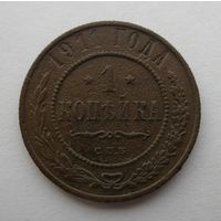 1 КОПЕЙКА 1911