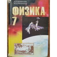 Л.Исаченкова Физика 7класс,1998
