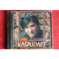 Александр Марцинкевич, Кабриолет - Почему Всё Не Так? (2004, CD)