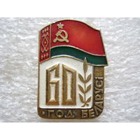 Беларуси 60 лет.