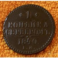 1 копейка серебром 1840 года.