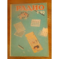Журнал Радио 1990--9 выпуск.