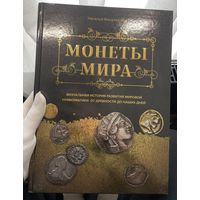 Отличная книга монеты мира ! подойдет отлично для расширения кругозора . будет интересна даже ребенку . как новое !