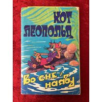 14 из 15 ОТКРЫТОК КОТ ЛЕОПОЛЬД. ВО СНЕ И НА ЯВУ. 1983 год