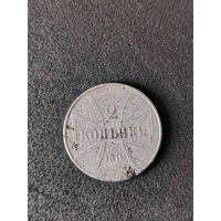 2 копейки 1916 ост