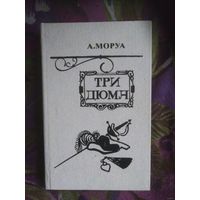 Моруа, Три Дюма