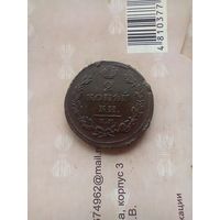2 Копейки 1811 года