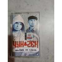 Аудио кассета Чук и Гек