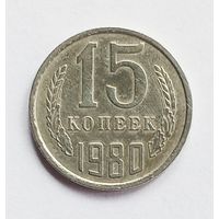 СССР. 15 копеек 1980 год.