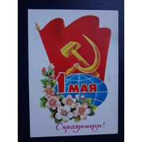 1 мая. С праздником!  1980 г.  Земной шар, серп и молот, яблоневый цвет.