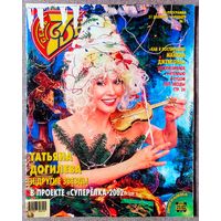 Журнал 7 СЕМЬ ДНЕЙ #1,2002. Татьяна Догилева, Никита Михалков, Лолита Милявская, Татьяна Овсиенко, Илья Олейников, Юрий Стоянов, Юрий Сенкевич, Наталья Варлей, Майкл Джексон, Шер, Анатолий Трушкин.