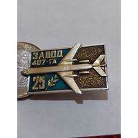 Значок " Завод 407 ГА 25 лет "