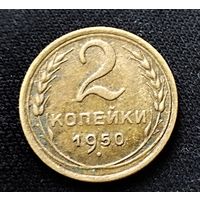 2 копейки 1950 г.