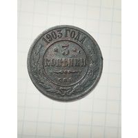 3 копейки 1903 года