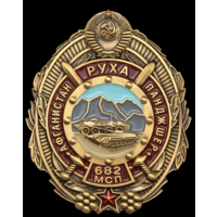 Памятный знак Афганистан Руха Панджшер 682 МСП