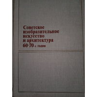 Советское изобразительное искусство и архитектура 60-70 годов