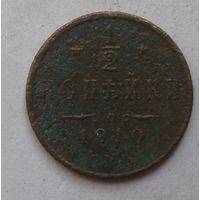1/2 копейки,деньга 1910г.