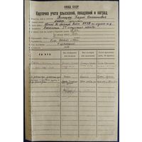 Карточка учета взысканий, поощрений и наград. НКВД СССР. 1944 г.