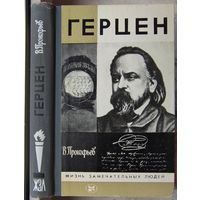 Герцен. В. А. Прокофьев. Серия: Жизнь замечательных людей. ЖЗЛ. Выпуск 8 - 596