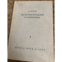 1936г.Юрьев. Экспериментальная аэродинамика. Ч 1