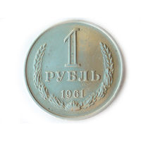 1 рубль 1961 годовик