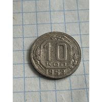 10 копеек 1952 года